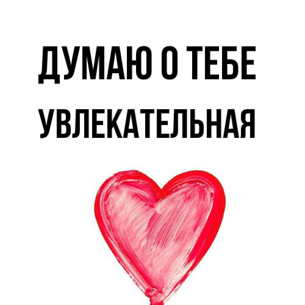 Открытка на каждый день с именем, Увлекательная Думаю о тебе для влюбленных Прикольная открытка с пожеланием онлайн скачать бесплатно 