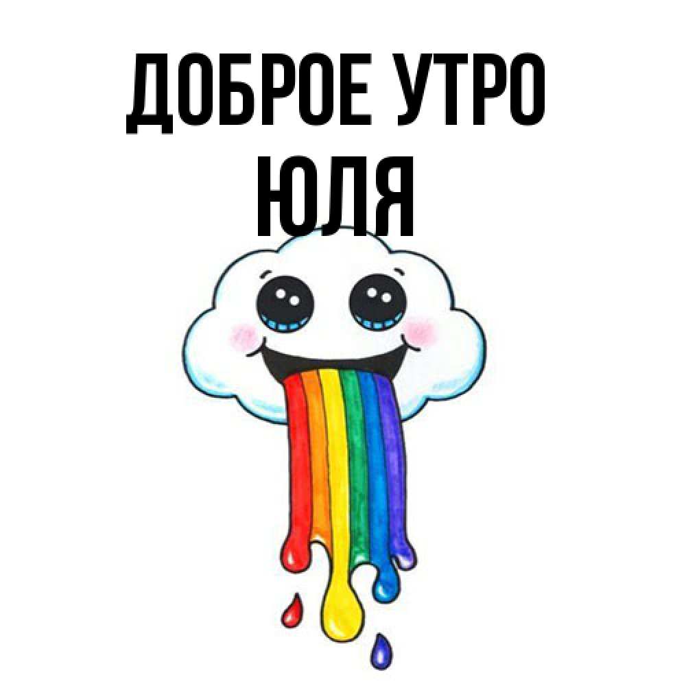 Открытка на каждый день с именем, Юля Доброе утро утречко Прикольная открытка с пожеланием онлайн скачать бесплатно 