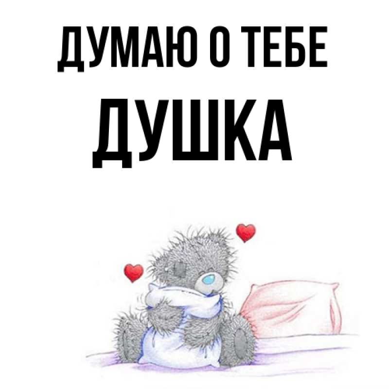 Картинка Думаю о тебе, Душка