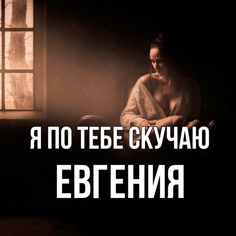 Картинка Я по тебе скучаю, Евгения