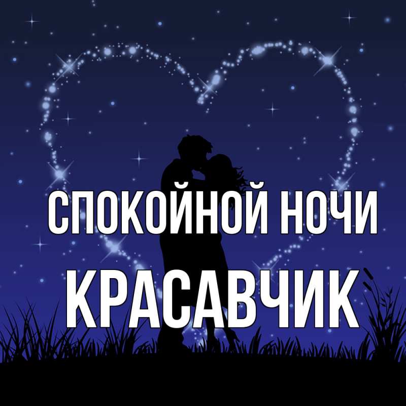 Открытка с именем, Красавчик, Спокойной ночи