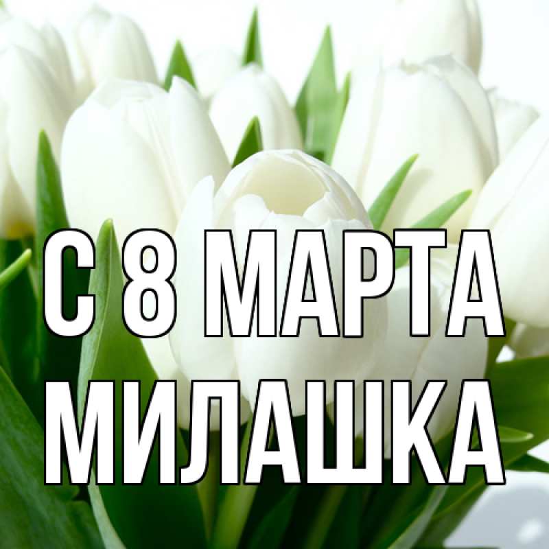Картинка C 8 МАРТА, Милашка