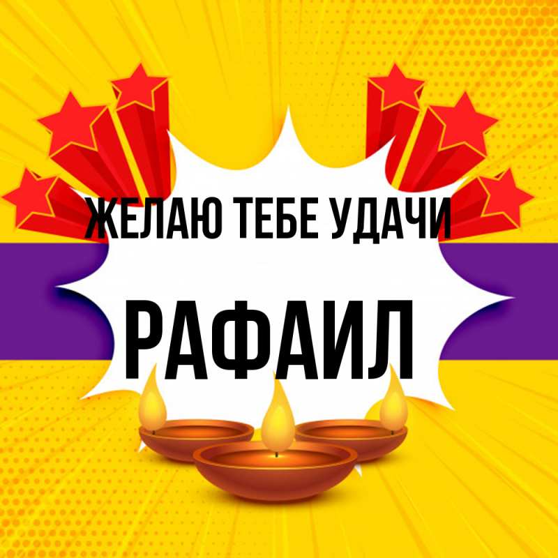 Картинка Желаю тебе удачи, Рафаил