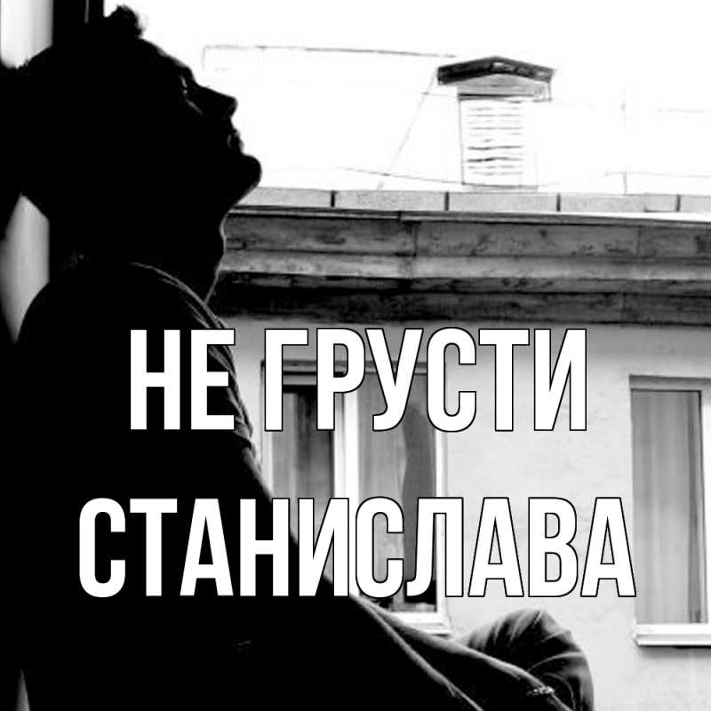 Картинка Не грусти, Станислава