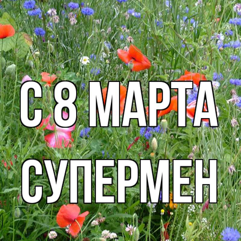 Картинка C 8 МАРТА, Супермен