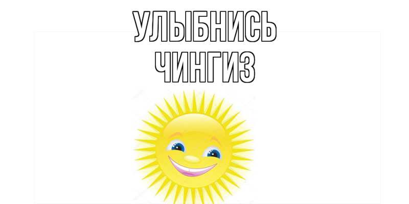Картинка Улыбнись, Чингиз
