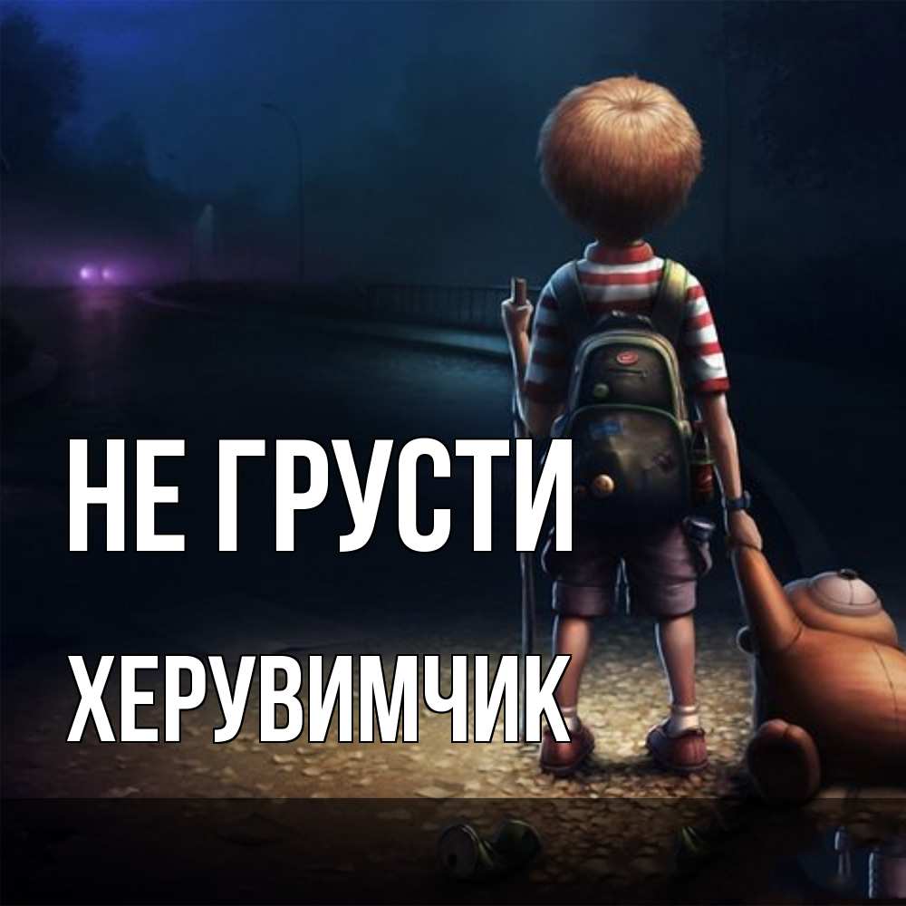 Открытка на каждый день с именем, Хеpувимчик Не грусти мишка рюкзак ребенок Прикольная открытка с пожеланием онлайн скачать бесплатно 