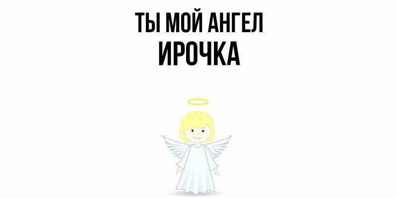 Картинка Ты мой ангел, Ирочка