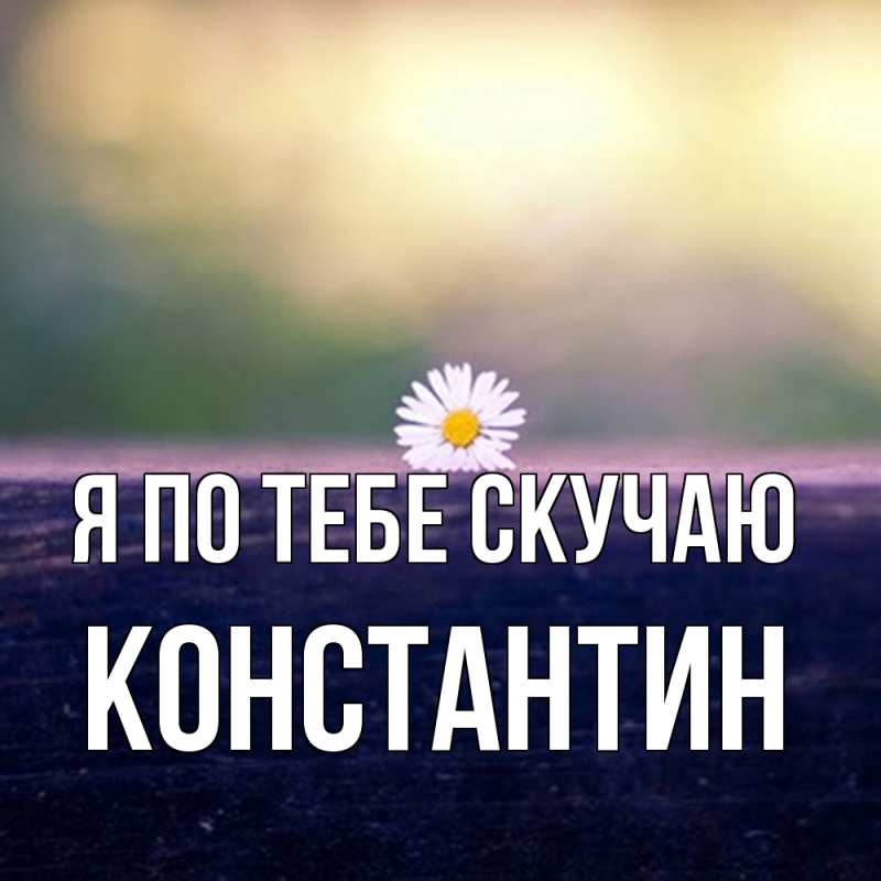 Картинка Я по тебе скучаю, Константин