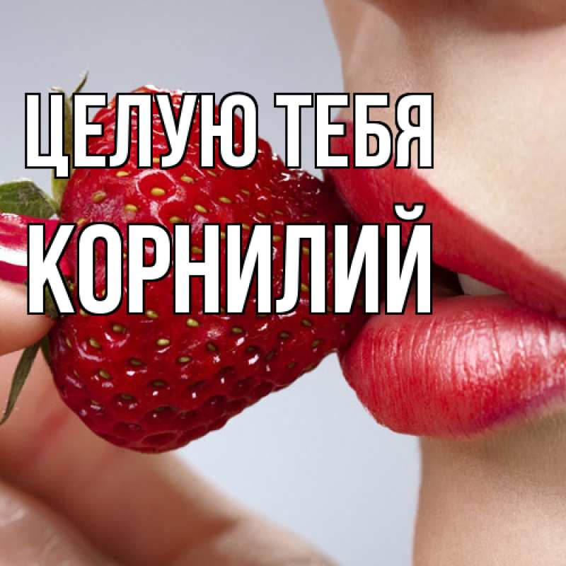 Картинка Целую тебя, Корнилий