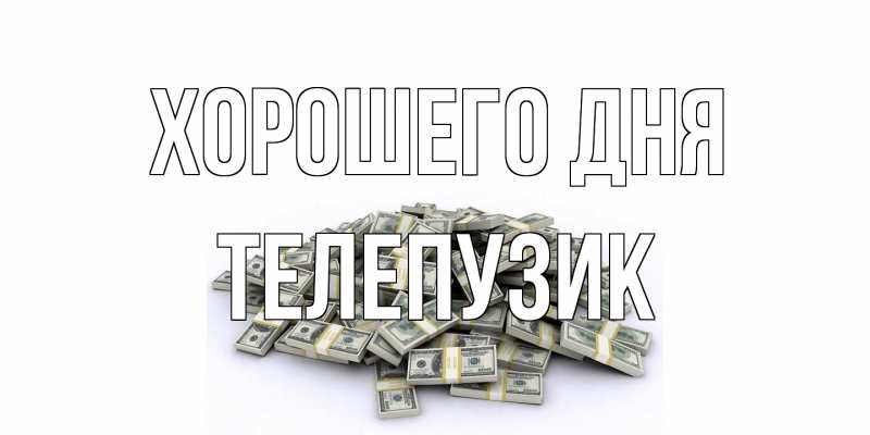 Картинка Хорошего дня, Телепузик