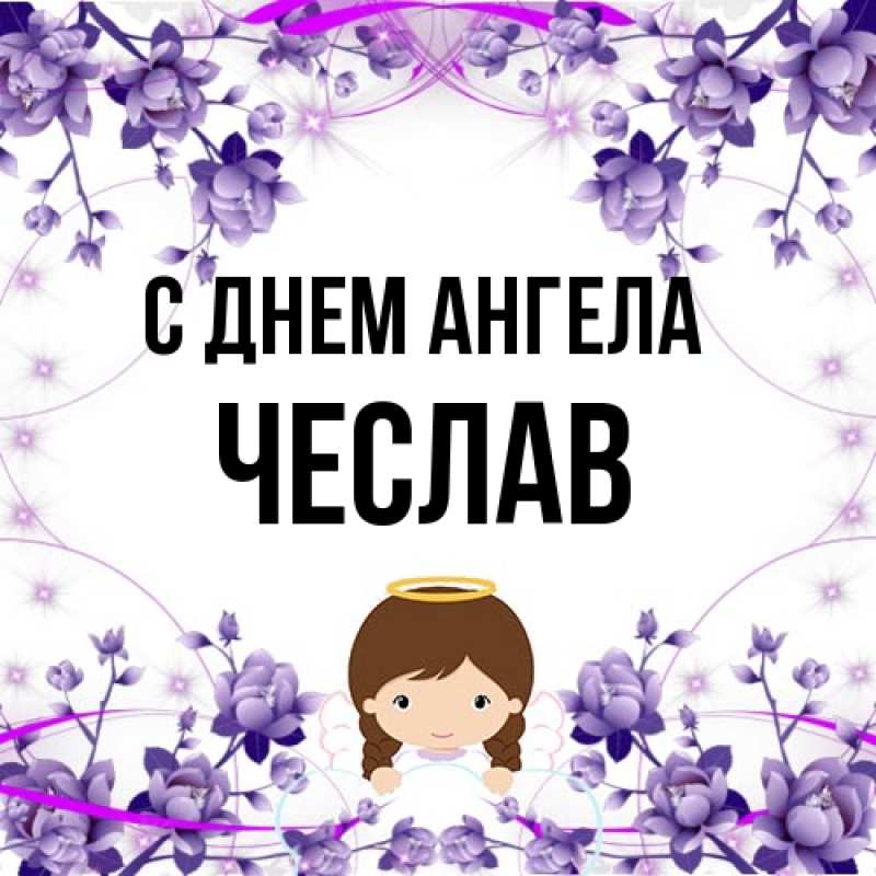 Картинка С днем ангела, Чеслав