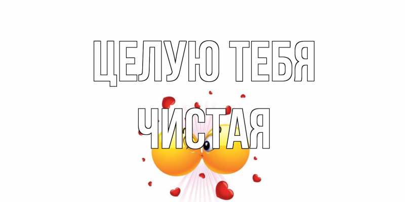 Картинка Целую тебя, Чистая
