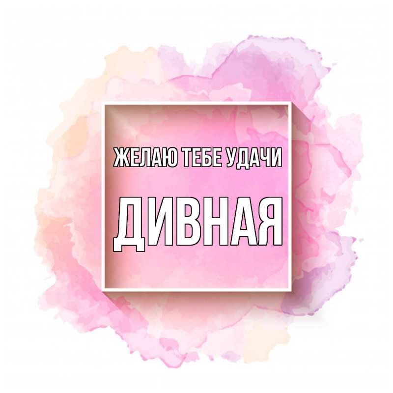 Картинка Желаю тебе удачи, дивная