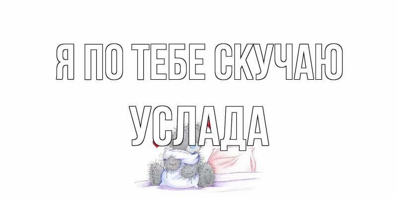 Картинка Я по тебе скучаю, услада