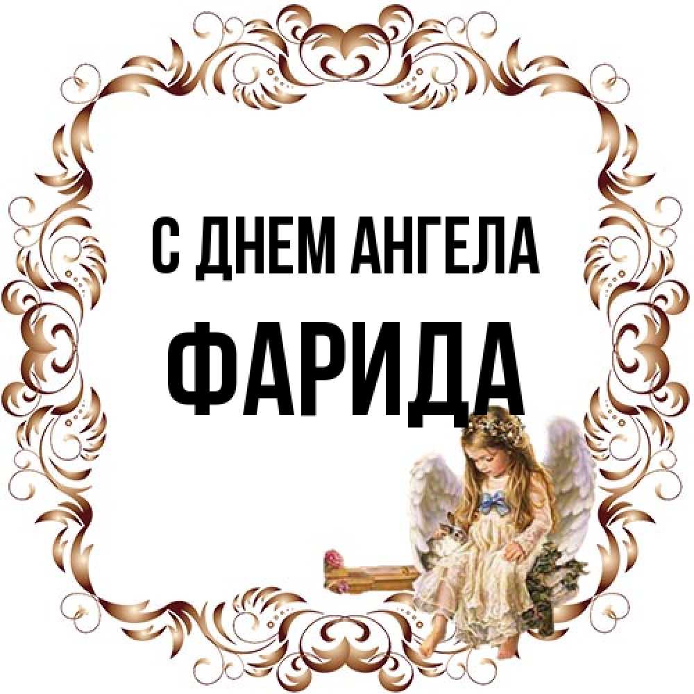Открытка на каждый день с именем, Фарида С днем ангела рамочка из перьев и ангелочек Прикольная открытка с пожеланием онлайн скачать бесплатно 