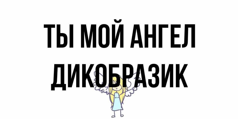 Открытка на каждый день с именем, дикобразик Ты мой ангел ангел Прикольная открытка с пожеланием онлайн скачать бесплатно 