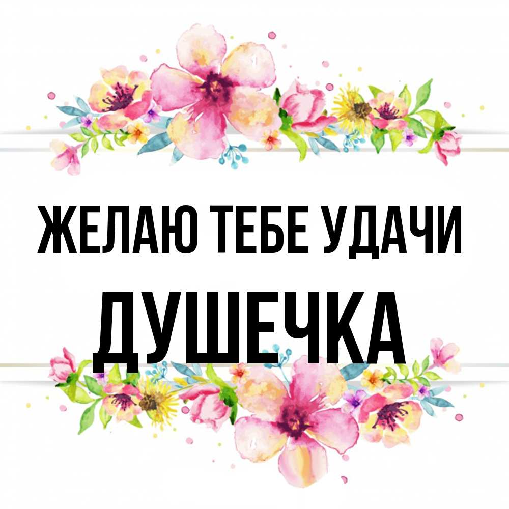 Открытка на каждый день с именем, душечка Желаю тебе удачи пусть повезет 1 Прикольная открытка с пожеланием онлайн скачать бесплатно 