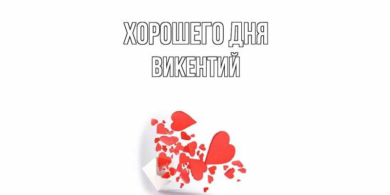 Картинка Хорошего дня, Викентий