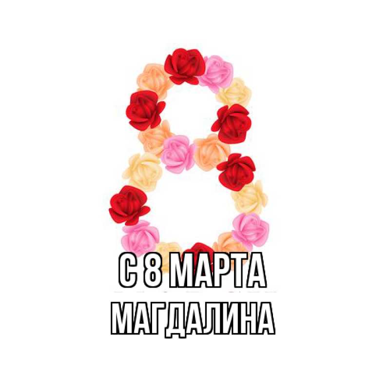 Картинка C 8 МАРТА, Магдалина