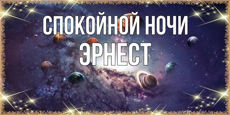 Картинка Спокойной ночи, Эрнест