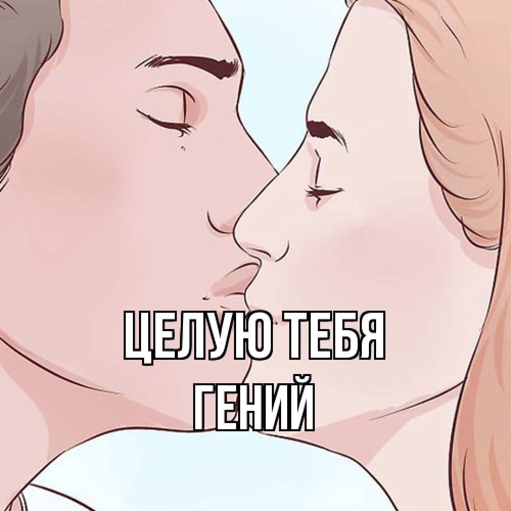 Открытка на каждый день с именем, Гений Целую тебя скачать бесплатно открытки про поцелуи Прикольная открытка с пожеланием онлайн скачать бесплатно 