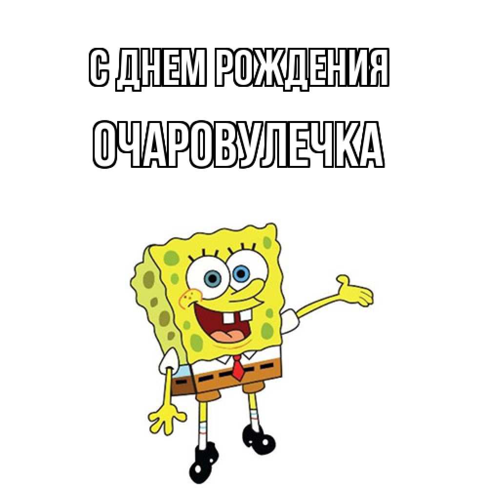 Открытка на каждый день с именем, Очаpовулечка С днем рождения веселые Прикольная открытка с пожеланием онлайн скачать бесплатно 