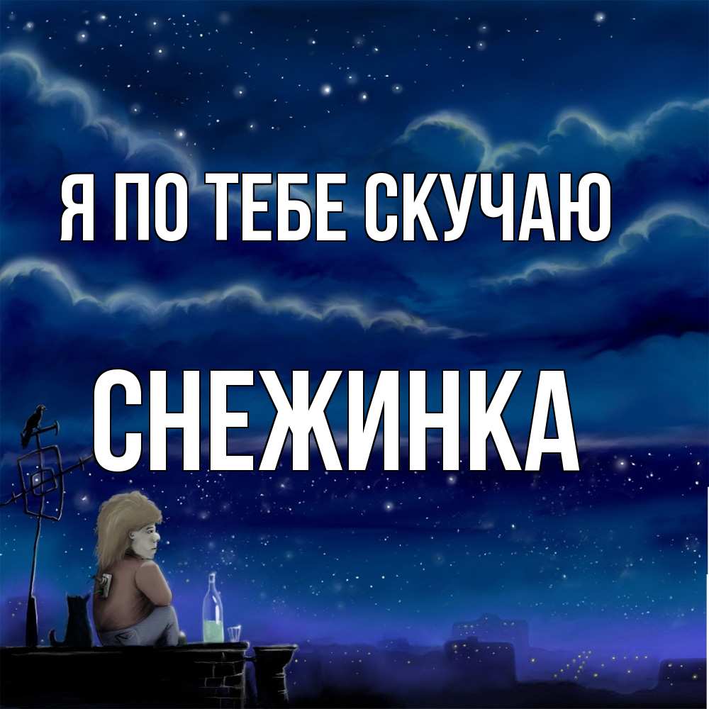 Открытка на каждый день с именем, Снежинка Я по тебе скучаю на крыше 1 Прикольная открытка с пожеланием онлайн скачать бесплатно 