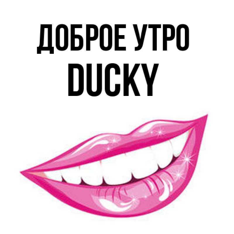 Картинка Доброе утро, Ducky