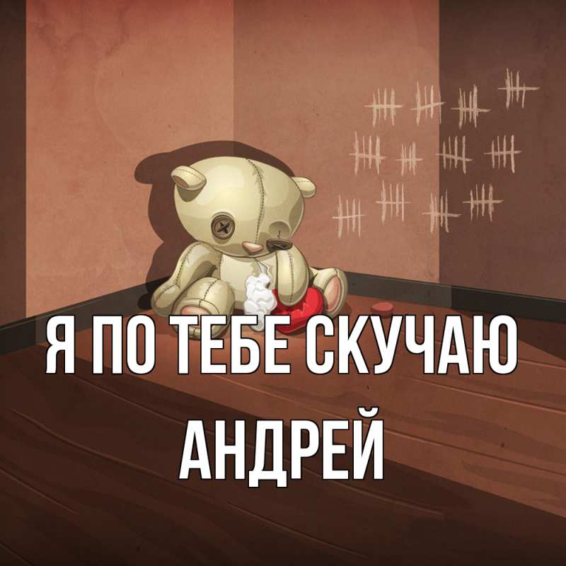 Картинка Я по тебе скучаю, Андрей