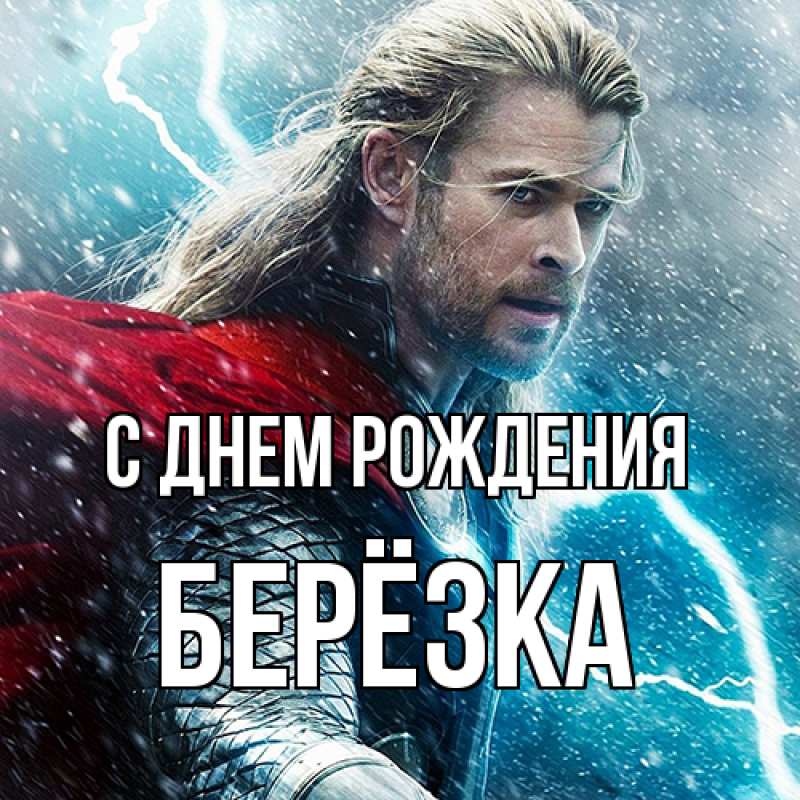 Картинка С днем рождения, Берёзка