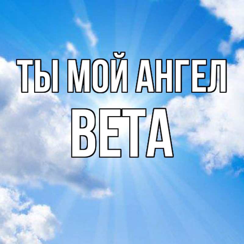 Картинка Ты мой ангел, Вета