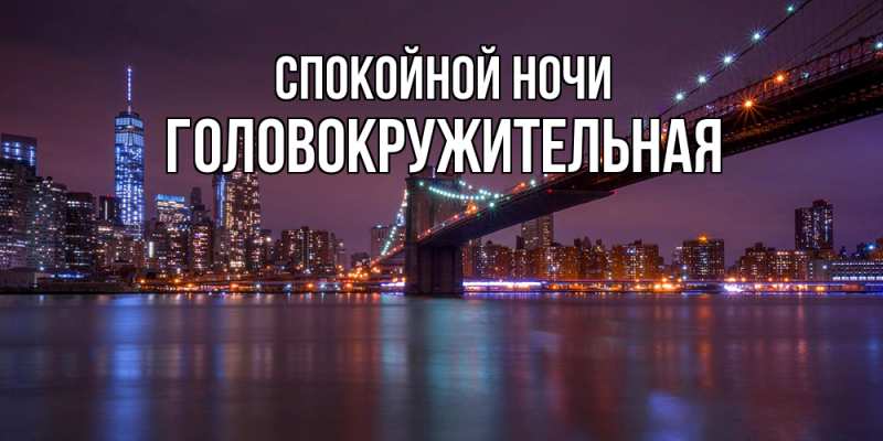 Картинка Спокойной ночи, Головокружительная