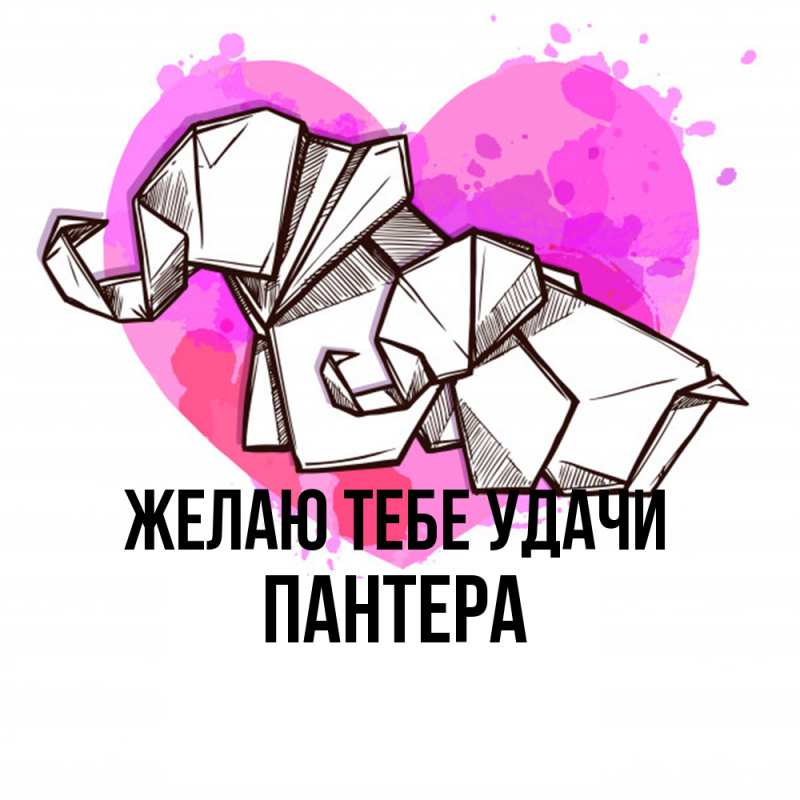 Картинка Желаю тебе удачи, Пантера