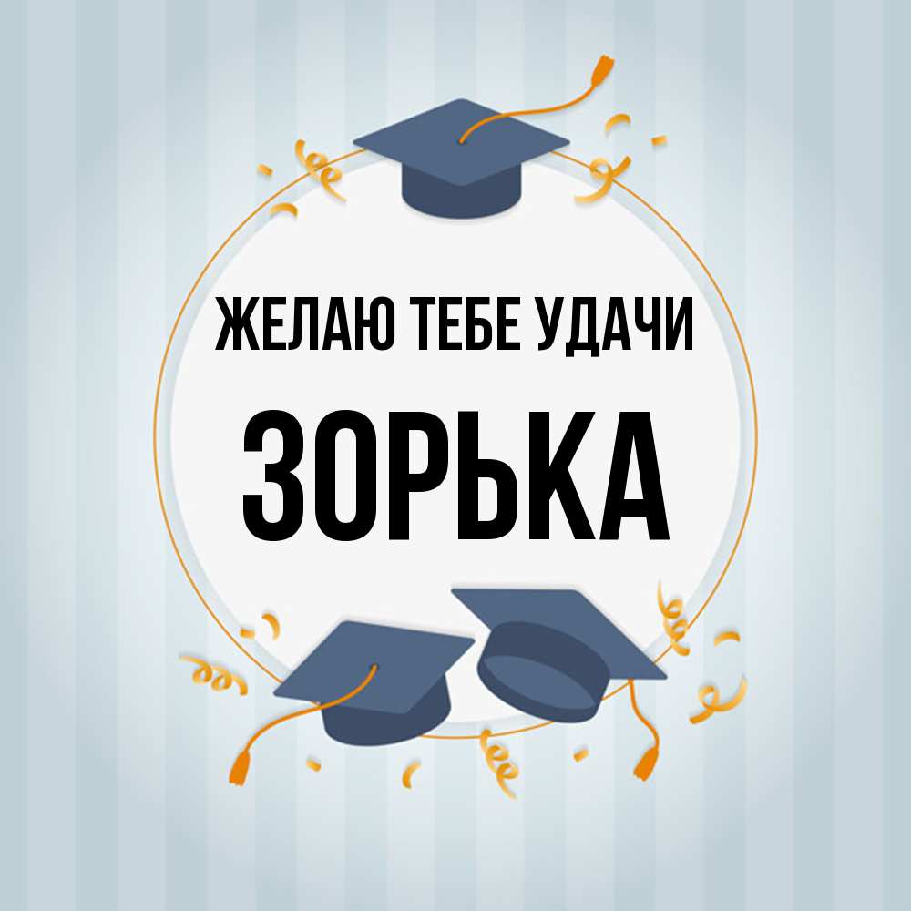 Открытка на каждый день с именем, Зоpька Желаю тебе удачи для студентов Прикольная открытка с пожеланием онлайн скачать бесплатно 