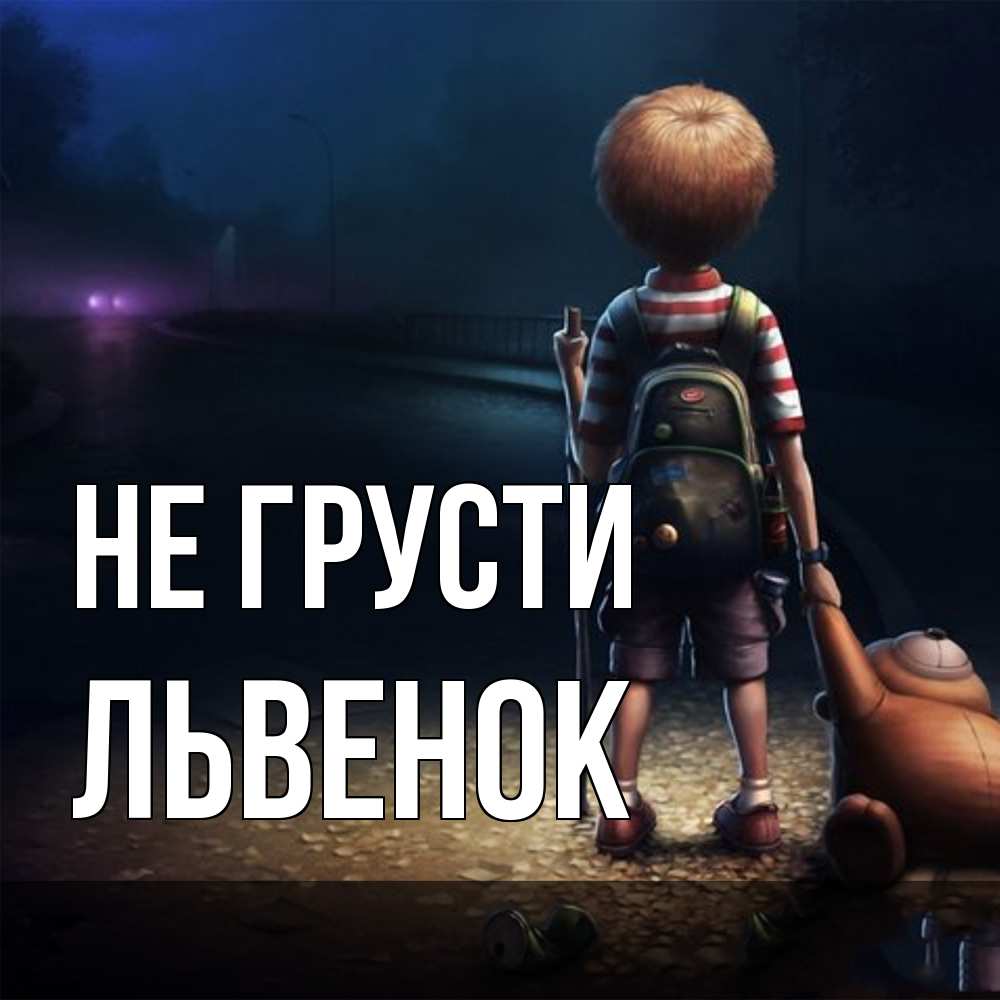 Открытка на каждый день с именем, Львенок Не грусти мишка рюкзак ребенок Прикольная открытка с пожеланием онлайн скачать бесплатно 