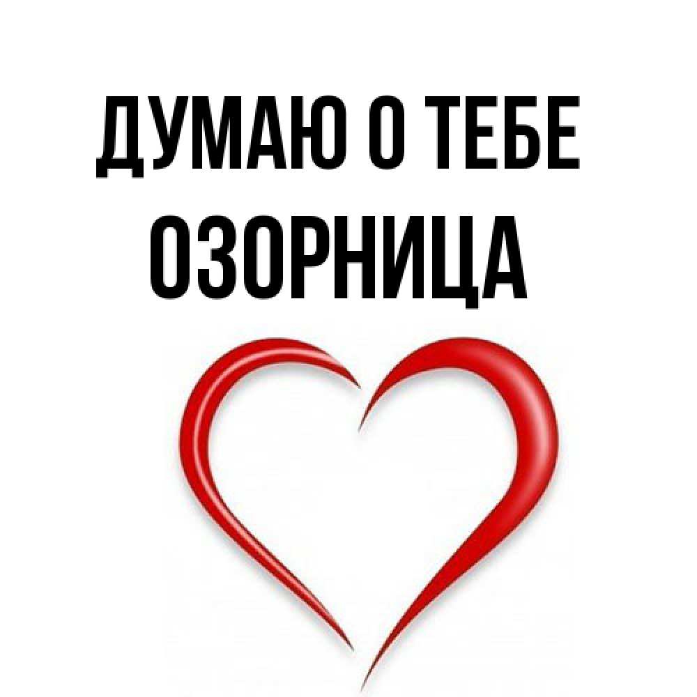 Открытка на каждый день с именем, Озорница Думаю о тебе для возлюбленной Прикольная открытка с пожеланием онлайн скачать бесплатно 