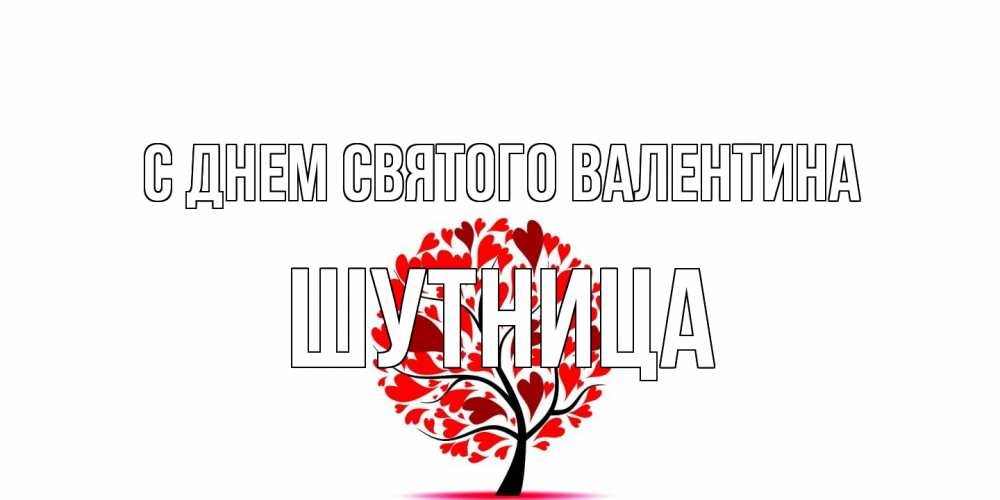 Открытка на каждый день с именем, Шутница С днем Святого Валентина листья на дереве в виде сердца на 14 февраля Прикольная открытка с пожеланием онлайн скачать бесплатно 