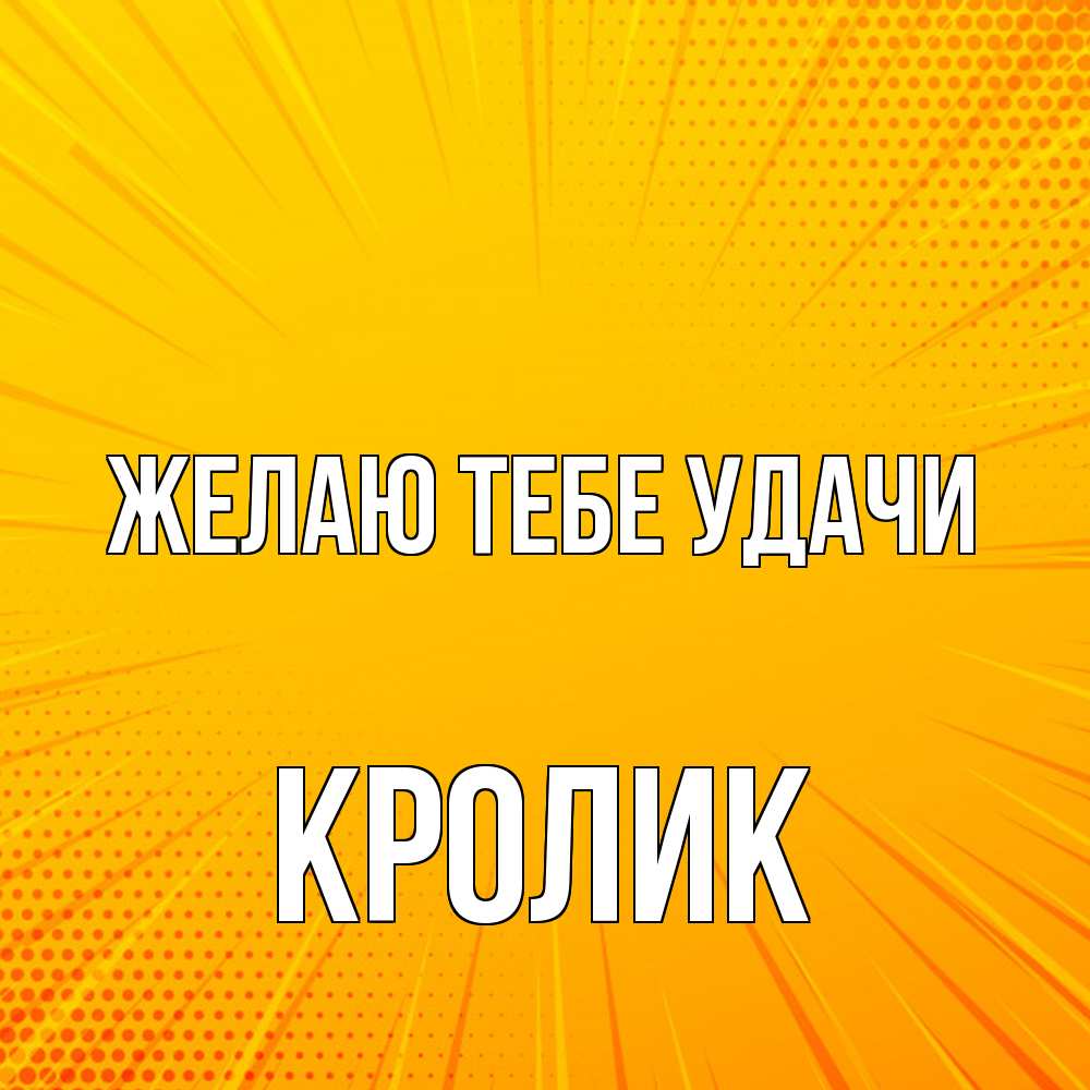 Открытка на каждый день с именем, кролик Желаю тебе удачи фон Прикольная открытка с пожеланием онлайн скачать бесплатно 