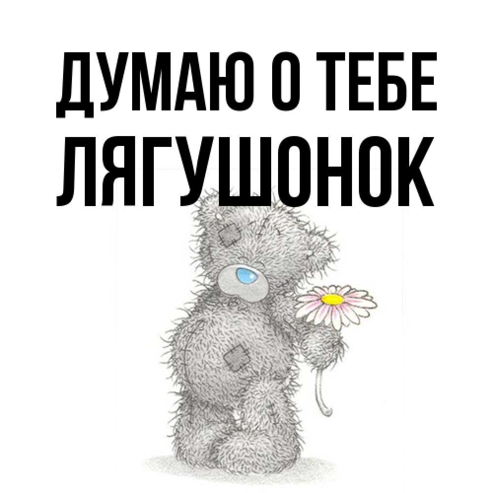 Открытка на каждый день с именем, лягушонок Думаю о тебе мысли только о тебе Прикольная открытка с пожеланием онлайн скачать бесплатно 