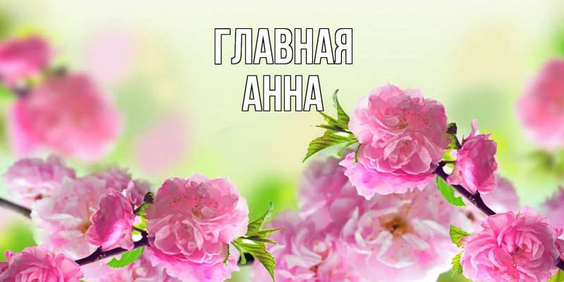 Картинка  с именем , Анна