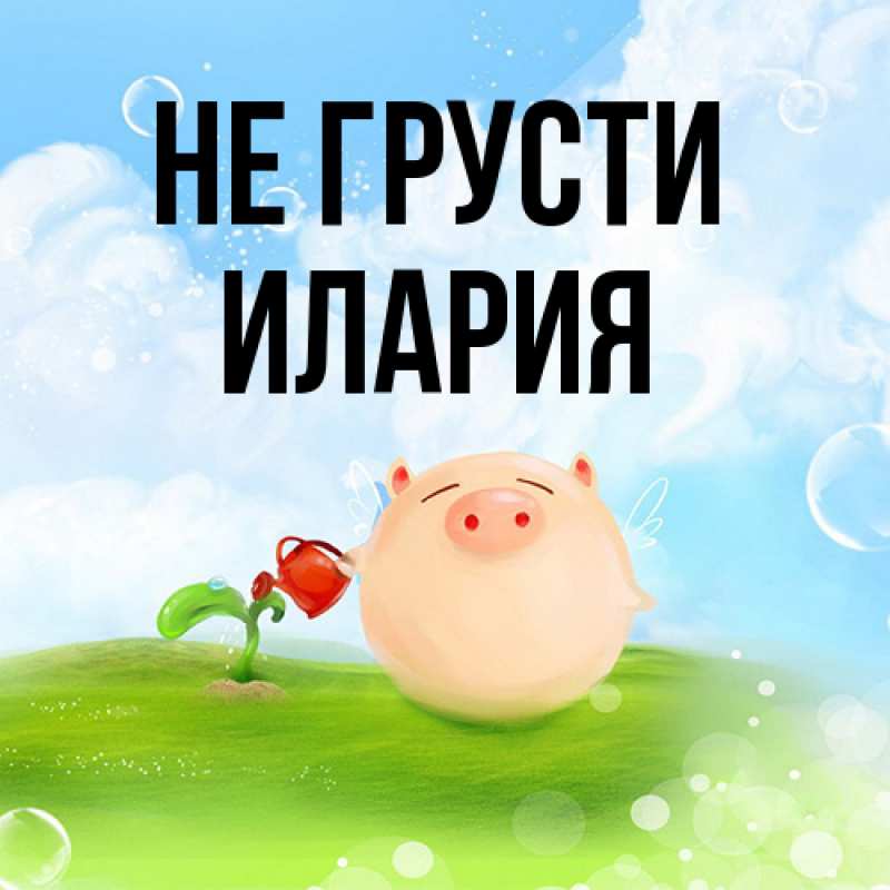 Картинка Не грусти, Илария