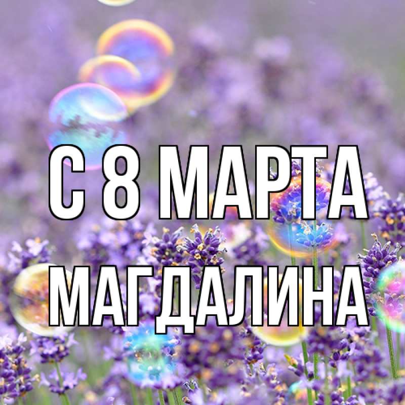 Картинка C 8 МАРТА, Магдалина