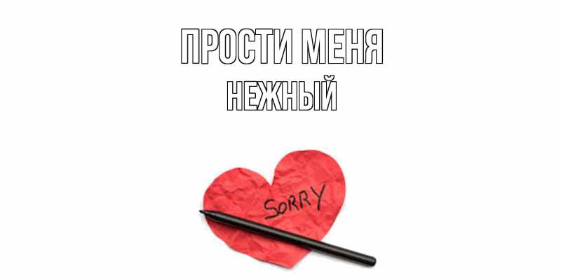 Картинка Прости меня, Нежный