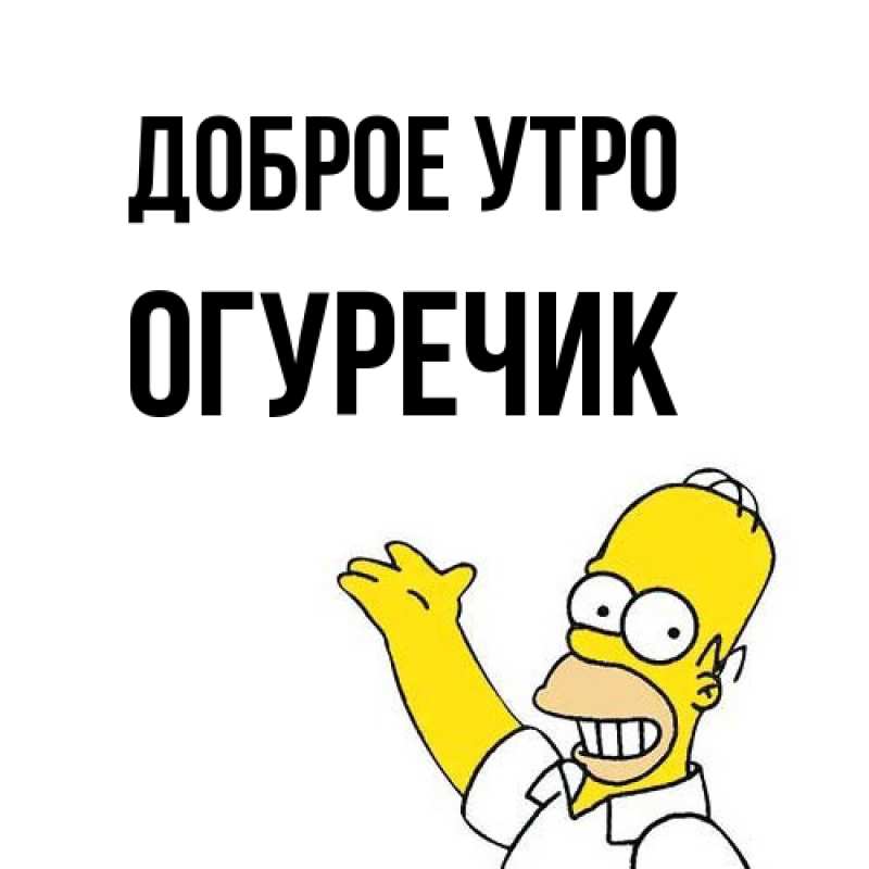 Картинка Доброе утро, Огуречик