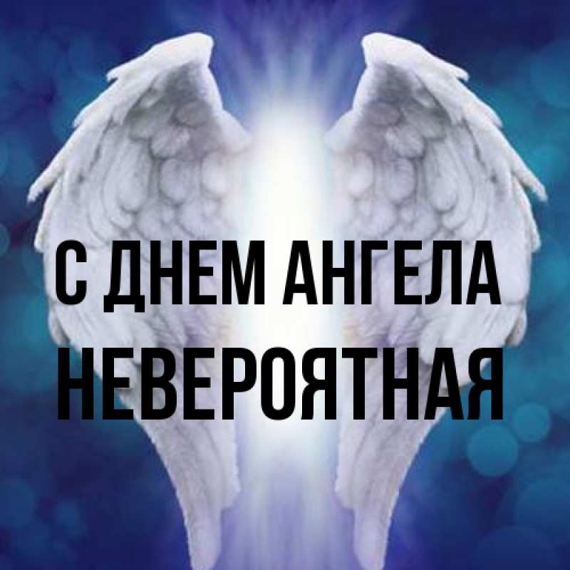 Картинка С днем ангела, невероятная