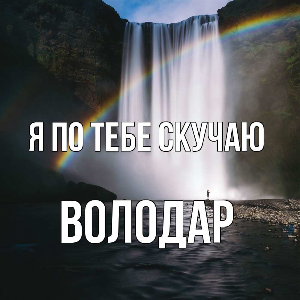 Открытка на каждый день с именем, Володар Я по тебе скучаю иди скорее ко мне Прикольная открытка с пожеланием онлайн скачать бесплатно 