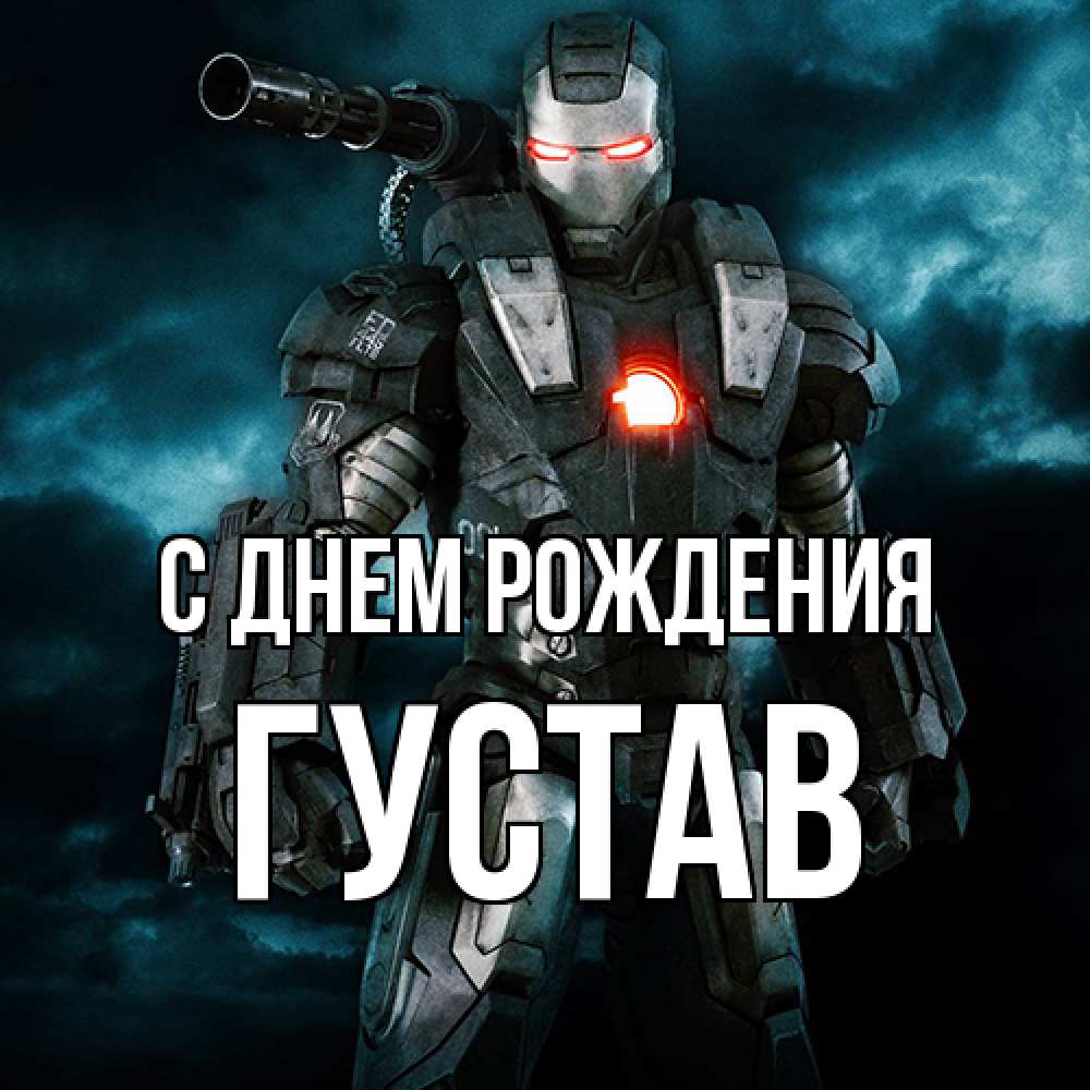 Открытка на каждый день с именем, Густав С днем рождения марвел супергерой в новом костюме Прикольная открытка с пожеланием онлайн скачать бесплатно 