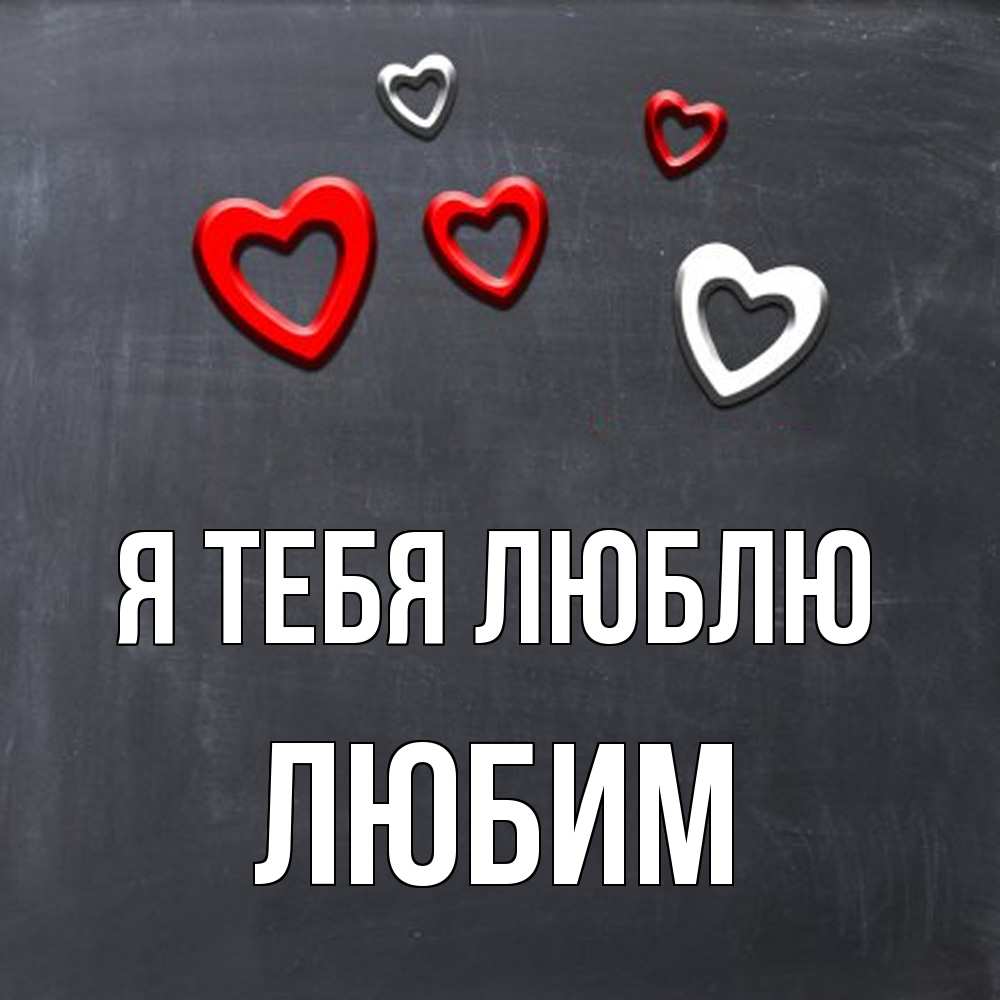 Открытка на каждый день с именем, Любим Я тебя люблю сердечки белые и красные Прикольная открытка с пожеланием онлайн скачать бесплатно 