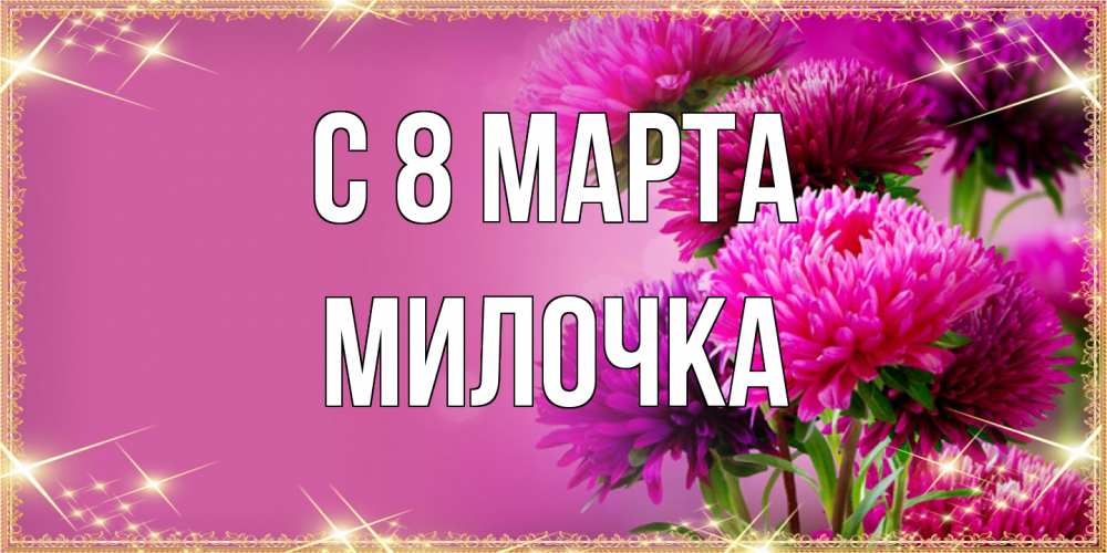 Открытка на каждый день с именем, Милочка C 8 МАРТА садовые цветы на 8 марта Прикольная открытка с пожеланием онлайн скачать бесплатно 